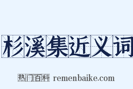 杉溪集近义词是什么意思的图片